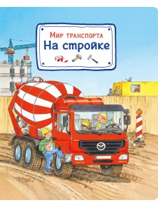 Мир транспорта. На стройке