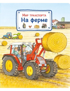 Мир транспорта. На ферме