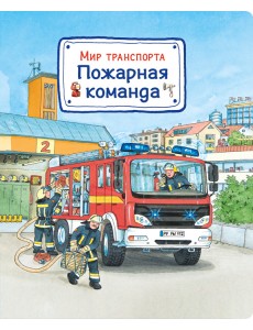 Мир транспорта. Пожарная команда