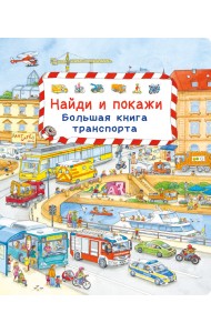 Найди и покажи. Большая книга транспорта