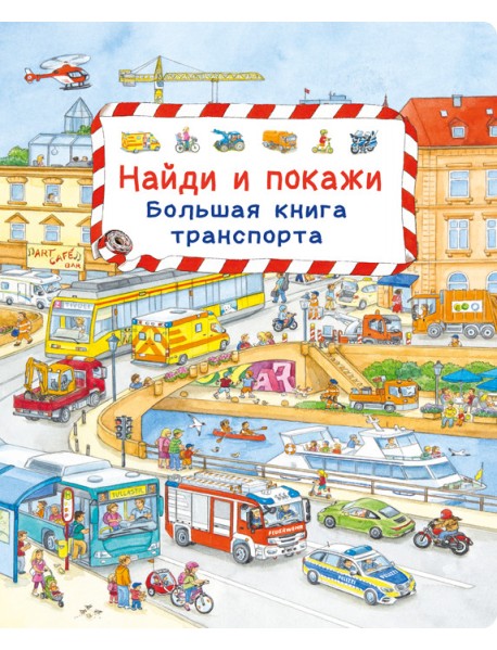 Найди и покажи. Большая книга транспорта