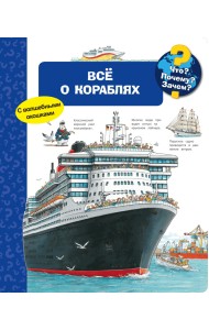 Всё о кораблях. Что? Почему? Зачем?