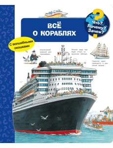 Всё о кораблях. Что? Почему? Зачем?