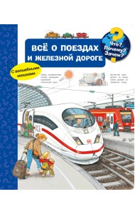Всё о поездах и железной дороге. Что? Почему? Зачем?
