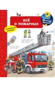Все о пожарных. Что? Почему? Зачем?