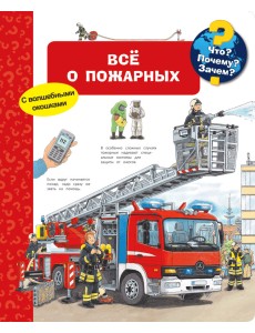 Все о пожарных. Что? Почему? Зачем? Все о пожарных. Что? Почему? Зачем?