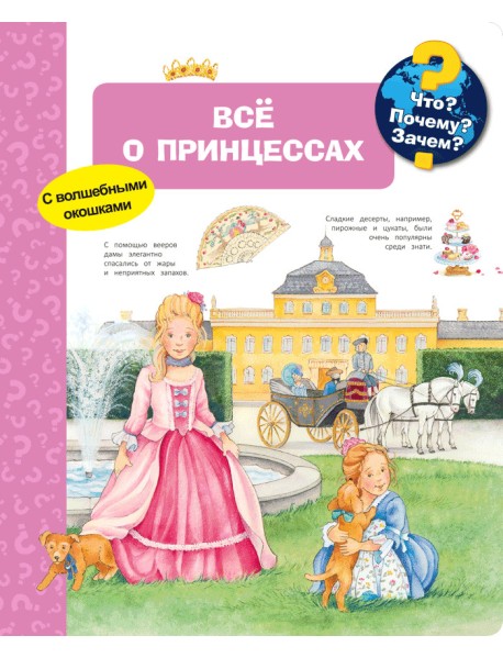 Всё о принцессах. Что? Почему? Зачем?