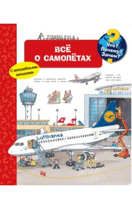 Все о самолётах. Что? Почему? Зачем?