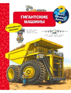 Гигантские машины. Что? Почему? Зачем?