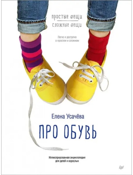 Про обувь. Иллюстрированная энциклопедия для детей и взрослых