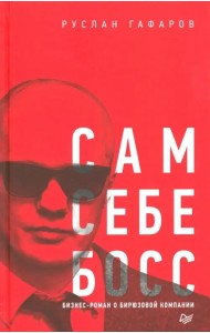 Сам себе босс. Бизнес-роман о бирюзовой компании