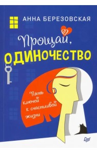 Прощай, одиночество. Пять ключей к счастливой жизни