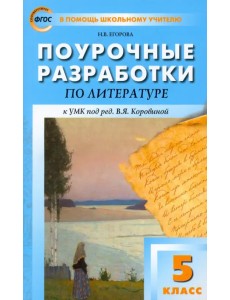 Литература. 5 класс. Поурочные разработки к УМК под редакцией В. Я. Коровиной. ФГОС