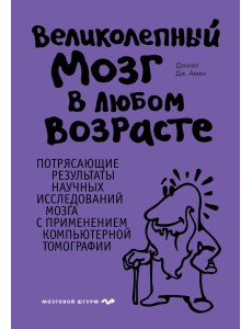 Великолепный мозг в любом возрасте