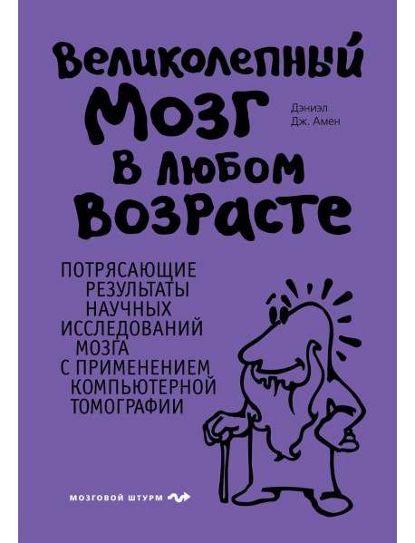 Великолепный мозг в любом возрасте