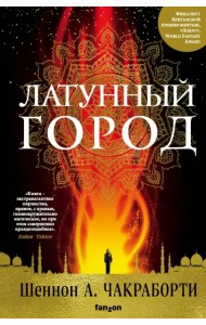 Латунный город