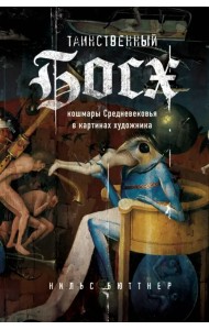 Таинственный Босх. Кошмары средневековья в картинах художника