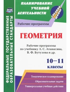 Геометрия. 10-11 классы. Рабочие программы по учебнику Л.С. Атанасяна, В.Ф. Бутузова, С.Б. Кадомцева