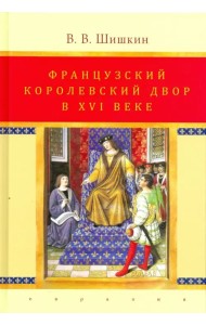 Французский королевский двор в ХVI веке. История института