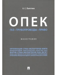 ОПЕК. Газ. Трубопроводы. Право