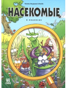 Насекомые в комиксах - 1