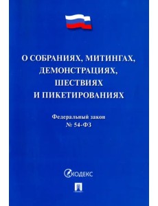 Федеральный закон "О собраниях, митингах, демонстрациях, шествиях и пикетированиях" №54-ФЗ