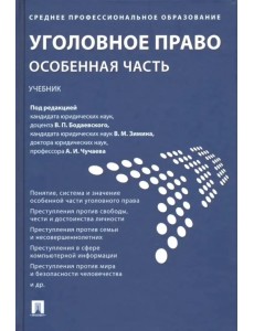 Уголовное право. Особенная часть. Учебник