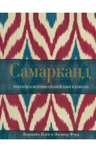 Самарканд. Рецепты и истории Средней Азии и Кавказа