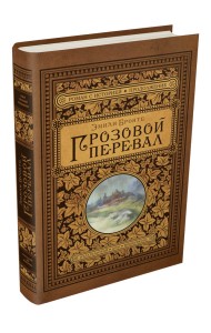 Грозовой перевал