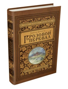 Грозовой перевал