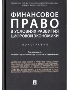 Финансовое право в условиях развития цифровой экономики