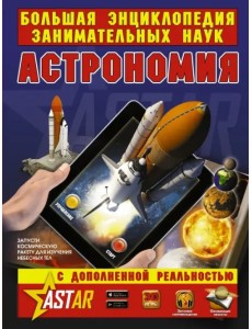 Астрономия