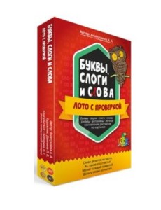 Буквы, слоги и слова. Лото с проверкой