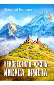 Неизвестная жизнь Иисуса Христа