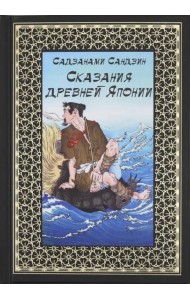 Сказания древней Японии