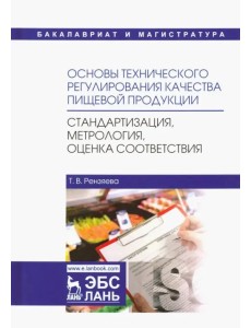 Основы технического регулирования качества пищевой продукции. Стандартизация, метрология. Уч. пособ.