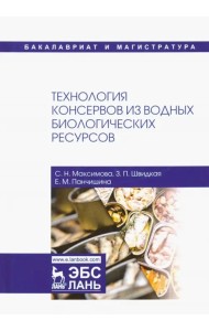 Технология консервов из водных биологических ресурсов. Учебное пособие