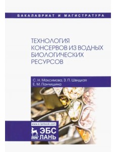 Технология консервов из водных биологических ресурсов. Учебное пособие