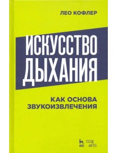 Искусство дыхания как основа звукоизвлечения. Учебное пособие