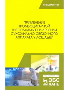 Применение тромбоцитарной аутоплазмы при лечении сухожильно-связочного аппарата у лошадей. Учеб. пос