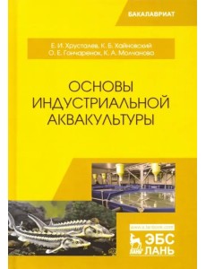 Основы индустриальной аквакультуры. Учебник