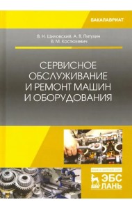 Сервисное обслуживание и ремонт машин и оборудования. Учебное пособие
