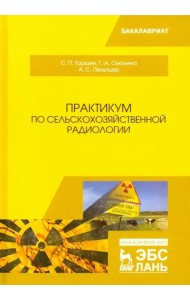 Практикум по сельскохозяйственной радиологии. Учебное пособие