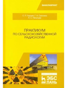 Практикум по сельскохозяйственной радиологии. Учебное пособие