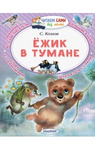 Ёжик в тумане