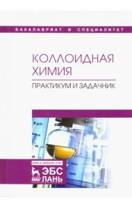 Коллоидная химия. Практикум и задачник. Учебное пособие