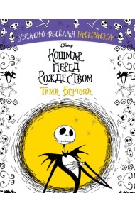 Кошмар перед Рождеством Тима Бёртона. Ужасно весёлая раскраска