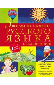 5 школьных словарей русского языка в одной книге