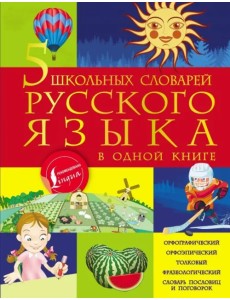 5 школьных словарей русского языка в одной книге 5 школьных словарей русского языка в одной книге