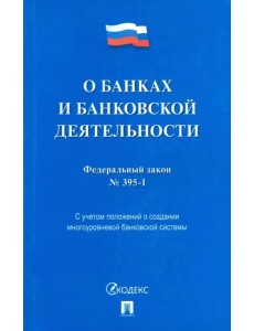Федеральный закон "О банках и банковской деятельности" №395-1-ФЗ Федеральный закон "О банках и банковской деятельности" №395-1-ФЗ